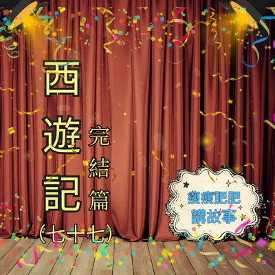 西遊記（七十七）完結篇