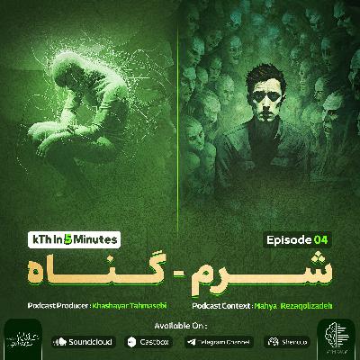شرم - گناه ( اپیزود 4 آلبوم ) شرم - گناه ( اپیزود 4 آلبوم )