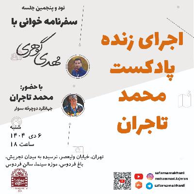 ۹۵ اجرای زنده پادکست محمد تاجران ۹۵ اجرای زنده پادکست محمد تاجران
