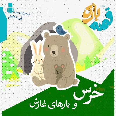 خرسی و یارهای غارش