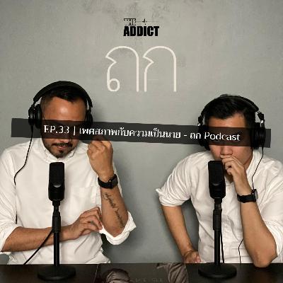 TOK EP.33 | เพศสภาพกับความเป็นนาย - ถก Podcast