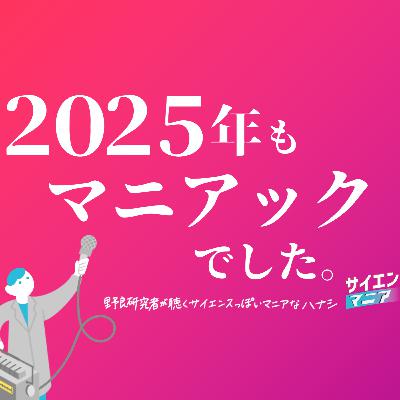 2025年もマニアックでした!今年起きたことを振り返ります。 #LISTENアドカレ2025 #167 2025年もマニアックでした!今年起きたことを振り返ります。 #LISTENアドカレ2025 #167