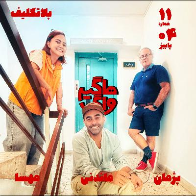 بلاتکلیف بلاتکلیف