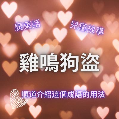 EP42 雞鳴狗盜