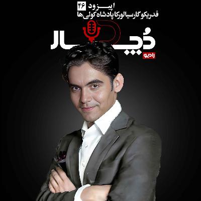 فدریکو گارسیا لورکا ، پادشاه کولی‌ها