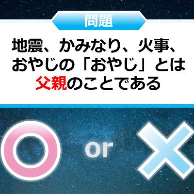 クイズ２択王｜言葉の雑学｜おやじ