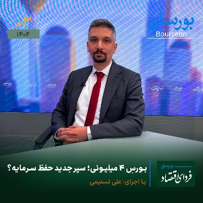 بورسِ ۴ میلیونی؛ سپر جدید حفظ سرمایه؟