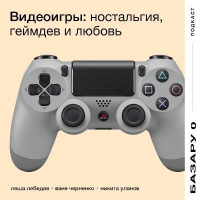 Видеоигры: ностальгия, геймдев и любовь