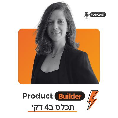 נטע קורל | פרק תכל׳ס: תתחילו מהסיבה העסקית — ורק אחר כך מהפתרון