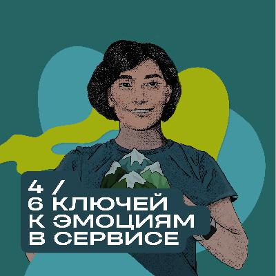 6 Ключей к Эмоциям Клиента 6 Ключей к Эмоциям Клиента