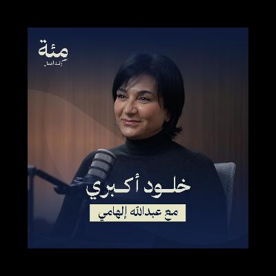 الحلقة التاسعة | من مكتب والدها إلى مشاريع وطنية… رحلة خلود أكبري بين الشغف بالعمارة والاستدامة الحلقة التاسعة | من مكتب والدها إلى مشاريع وطنية… رحلة خلود أكبري بين الشغف بالعمارة والاستدامة