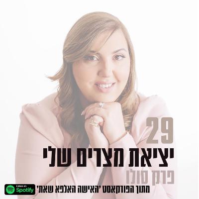 פרק #29| יציאת מצרים שלי