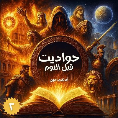 الموسم التاني من "حواديت قبل النوم" | التاريخ مش كله في الكتب