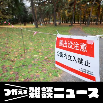 円山公園、ヒグマ出没で全面閉鎖・どうなるクマ対策の今後<つかえる雑談ニュース>#394 円山公園、ヒグマ出没で全面閉鎖・どうなるクマ対策の今後<つかえる雑談ニュース>#394