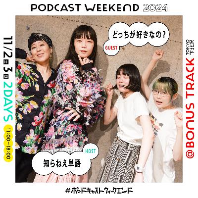 #50|出張!!どっちが好きなの?大人と恋バナを語りたいウィークエンド〈Guest:どっちが好きなの?〉 #50|出張!!どっちが好きなの?大人と恋バナを語りたいウィークエンド〈Guest:どっちが好きなの?〉