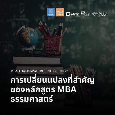 EP 2822 (MBA 168) การเปลี่ยนแปลงที่สำคัญของหลักสูตร MBA ธรรมศาสตร์
