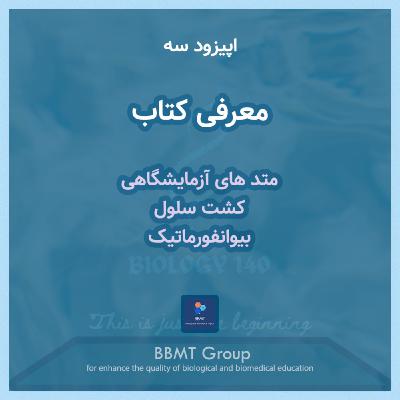 اپیزود سه - معرفی کتاب زیستی