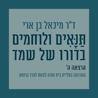 הרצאה ה': ההכרעה בעליית בית נתזה לצאת למרד ברומא הרצאה ה': ההכרעה בעליית בית נתזה לצאת למרד ברומא