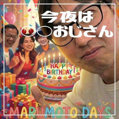 第225回 今夜は誕生日サプライズおじさん