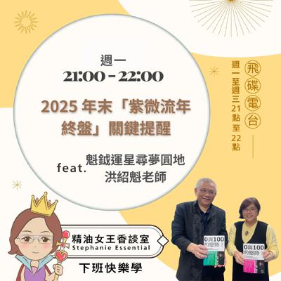 精油女王香談室 X 2025 年末「紫微流年終盤」關鍵提醒-魁鉞運星洪紹魁老師 (EP316) 精油女王香談室 X 2025 年末「紫微流年終盤」關鍵提醒-魁鉞運星洪紹魁老師 (EP316)