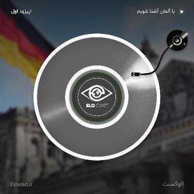 زندگی در آلمان - اپیزود 1