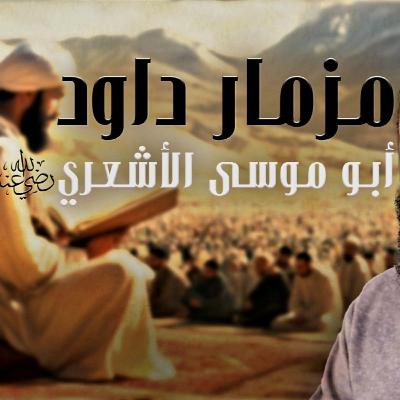 أبو موسى الأشعري رضي الله عنه _ مزمار داود_ 015