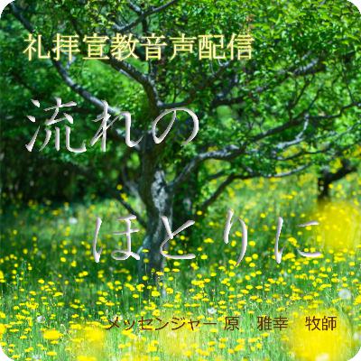 夜明けに備える教会（ペテロの手紙第二１章３節～１５節）