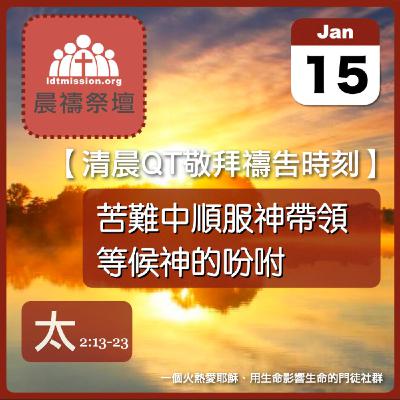 2026-01-15【清晨 QT 敬拜禱告時刻】苦難中順服神帶領等候神的吩咐〔馬太福音2:13-23 EP04〕