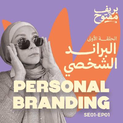 البراند الشخصي | تريند؟ ولا حاجة فعلًا مهمة؟ (الحلقة ١) البراند الشخصي | تريند؟ ولا حاجة فعلًا مهمة؟ (الحلقة ١)