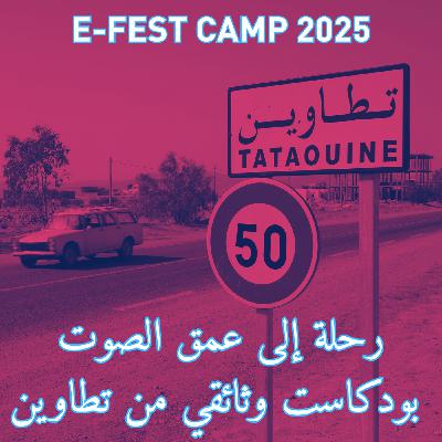 رحلة إلى عمق الصوت: بودكاست وثائقي من تطاوين رحلة إلى عمق الصوت: بودكاست وثائقي من تطاوين