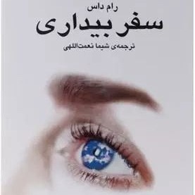 سفر بیداری 1