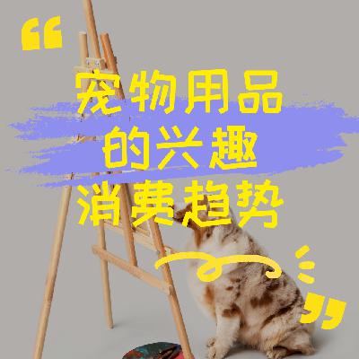 宠物用品天然具备兴趣消费潜力