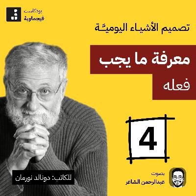 تصميم الأشياء اليومية #04 - جنب الأباچورة