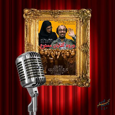 پادکست ورود آقایان ممنوع پادکست ورود آقایان ممنوع