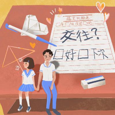 EP6｜初戀青澀的我，愛卻未曾結果