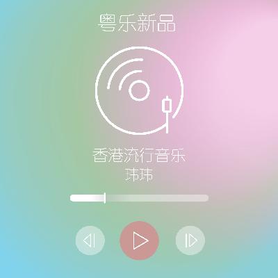 粤乐新品 EP 21 续航 钟舒漫  钟舒祺《未够癫》& 半肥瘦《蘑菇》