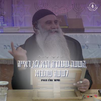הרב גיא גרידיש השעה שעברה היא לא ראייה לשעה שתבוא השיעור המלא מנתניה