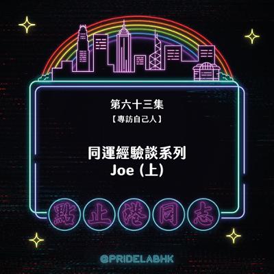 Ep.63【專訪自己人】同運經驗談系列:Joe(上) Ep.63【專訪自己人】同運經驗談系列:Joe(上)