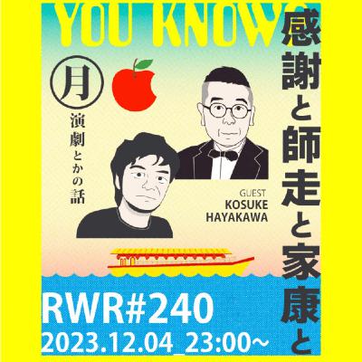 RWR#240【LIVE】感謝と師走と家康と RWR#240【LIVE】感謝と師走と家康と