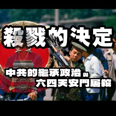 殺戮的決定(下集):中共的繼承政治與六四天安門屠殺|蘇陽 Yang Su “Deadly Decision in Beijing” 殺戮的決定(下集):中共的繼承政治與六四天安門屠殺|蘇陽 Yang Su “Deadly Decision in Beijing”