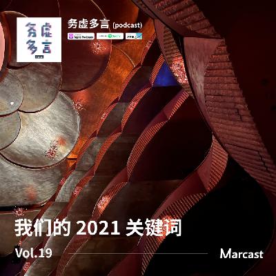 Vol.19: 我们的 2021 关键词