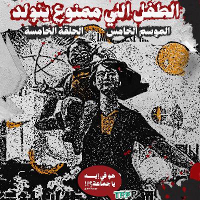 الطفل اللي ممنوع يتولد الطفل اللي ممنوع يتولد