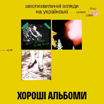 Хороші альбоми ч.12 (Milktuth, nearr, Re-read)
