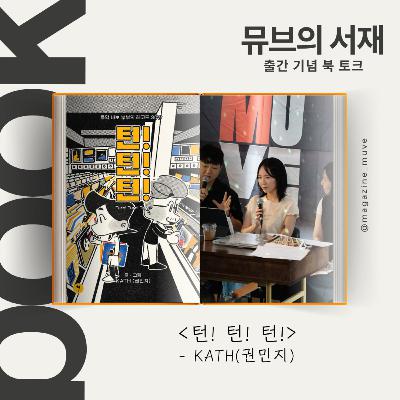 102회 - [턴! 턴! 턴!] 출간 기념 북 토크 (with KATH 권민지 작가)
