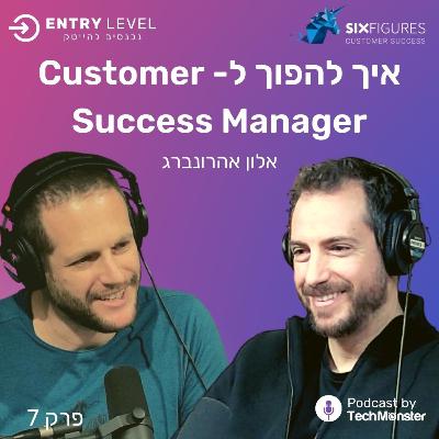 איך להפוך ל- Customer Success Manager בהייטק | אלון אהרונברג