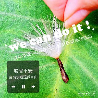 #轉念女子 ~ #只要你喜歡什麼都可以PART2! #妙女郎退休加油站! #轉念女子 ~ #只要你喜歡什麼都可以PART2! #妙女郎退休加油站!