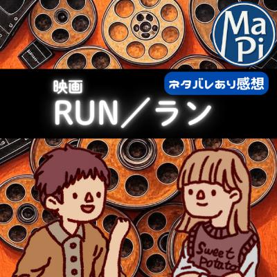 映画「RUN／ラン」を観る？