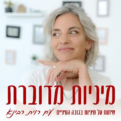 גיל המעבר: מה שלא סיפרו לך ולא ידעת לשאול - ד"ר נועה חובב #63 [מיניות מדוברת]