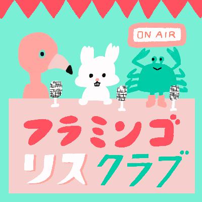 #86 ものまね、好きですか? #86 ものまね、好きですか?