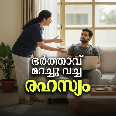 ഭർത്താവ് മറച്ച് വച്ച രഹസ്യം ഭർത്താവ് മറച്ച് വച്ച രഹസ്യം